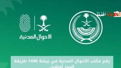 رقم مكتب الأحوال المدنية في بيشة 1446 طريقة الحجز أونلاين