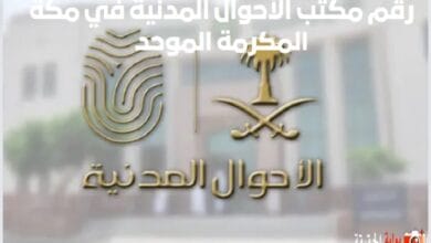 رقم مكتب الأحوال المدنية في مكة المكرمة الموحد 1446