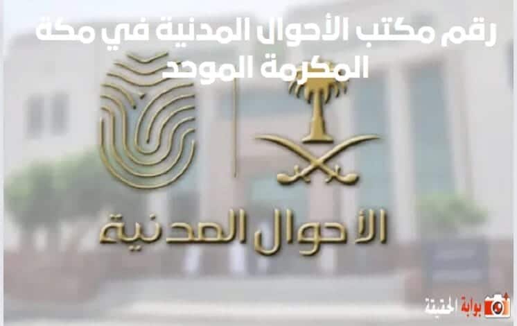 رقم مكتب الأحوال المدنية في مكة المكرمة الموحد 1446
