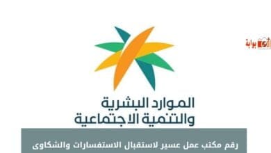 رقم مكتب عمل عسير لاستقبال الاستفسارات والشكاوى