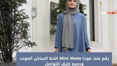 رقم منت مودا Mint Moda الخط الساخن الموحد وجميع طرق التواصل