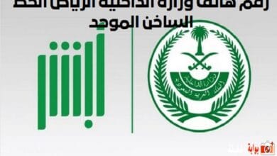 رقم هاتف وزارة الداخلية الرياض الخط الساخن الموحد.. كيف اتواصل مع وزارة الداخلية السعودية؟