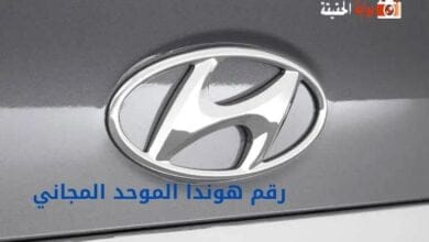 رقم هوندا الموحد المجاني