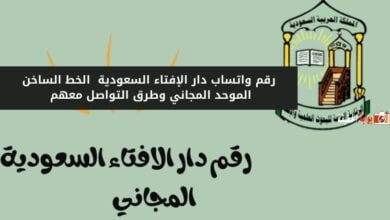 رقم واتساب دار الإفتاء السعودية 1446 الخط الساخن الموحد المجاني وطرق التواصل معهم