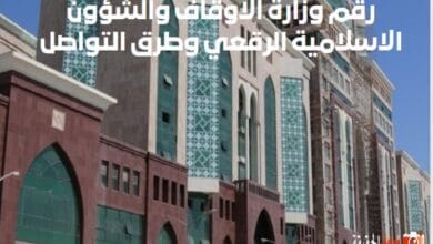رقم وزارة الاوقاف والشؤون الاسلامية الرقعي وطرق التواصل