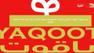 رقم ياقوت الموحد المجاني واتساب السعودية وطرق التواصل مع خدمة عملاء yaqoot أونلاين