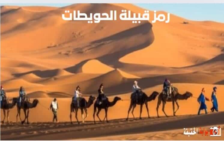 رمز قبيلة الحويطات