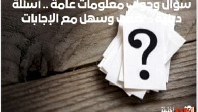 سؤال وجواب معلومات عامة .. أسئلة دينية .. صعب وسهل مع الإجابات