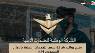 سلم رواتب شركة سيف للخدمات الأمنية بالريال السعودي 1446 