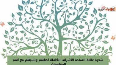 شجرة عائلة السادة الأشراف الكاملة أصلهم ونسبهم مع أهم المعلومات 