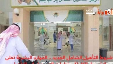 شروط التأهيل الشامل الجديد .. الموارد البشرية تعلن الشروط  الكاملة وخطوات التسجيل في التأهيل 