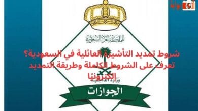 شروط تمديد التأشيرة العائلية في السعودية؟ تعرف على الشروط الكاملة وطريقة التمديد إلكترونيًا