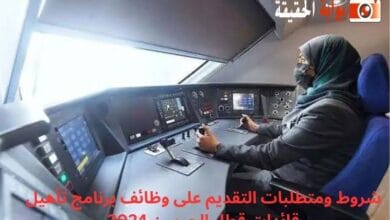 شروط ومتطلبات التقديم على وظائف برنامج تأهيل قائدات قطار الحرمين