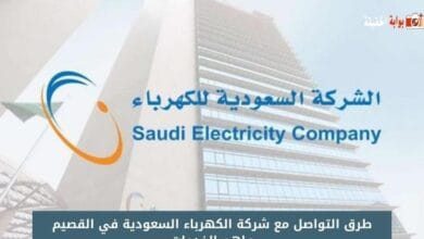 طرق التواصل مع شركة الكهرباء السعودية في القصيم واهم الخدمات