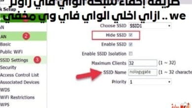 طريقة إخفاء شبكة الواي فاي راوتر we .. ازاي اخلي الواي فاي وي مخفي