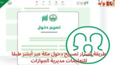 طريقة إصدار تصريح دخول مكة عبر أبشر طبقا للتعليمات مديرية الجوازات