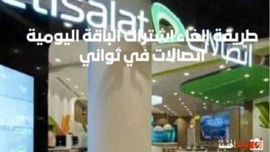 طريقة إلغاء اشتراك الباقة اليومية اتصالات في ثواني