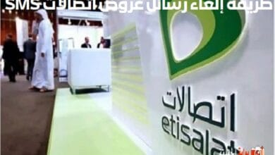 طريقة إلغاء رسائل عروض اتصالات SMS