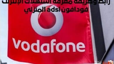 طريقة إنشاء كلمة سر أنا فودافون بكل سهولة