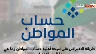 طريقة الاعتراض على نتيجة أهلية حساب المواطن وما هي مدة قبول الاعتراض
