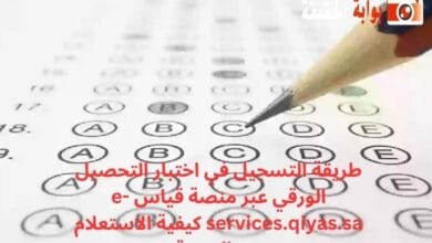 طريقة التسجيل في اختبار التحصيل الورقي عبر منصة قياس e-services.qiyas.sa كيفية الاستعلام عن النتيجة