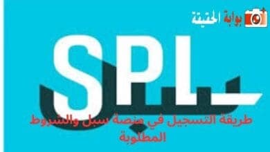 طريقة التسجيل في منصة سبل والشروط المطلوبة 