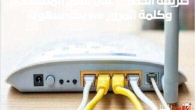 طريقة الحصول على اسم المستخدم وكلمة المرور we بكل سهولة