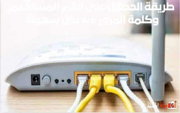 طريقة الحصول على اسم المستخدم وكلمة المرور we بكل سهولة
