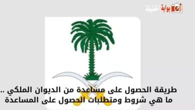 طريقة الحصول على مساعدة من الديوان الملكي .. ما هي شروط ومتطلبات الحصول على المساعدة