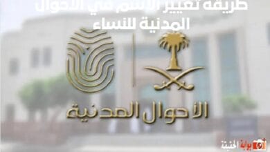 طريقة تغيير الاسم في الأحوال المدنية للنساء 1446 الخطوات مع الشروط