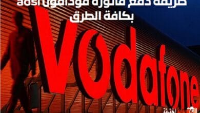 طريقة دفع فاتورة فودافون adsl بكافة الطرق