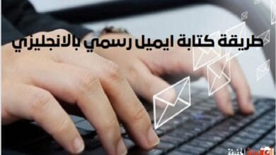 طريقة كتابة ايميل رسمي بالانجليزي