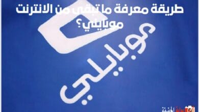 طريقة معرفة ما تبقى من الانترنت موبايلي؟ معرفة موعد انتهاء باقة Mobily