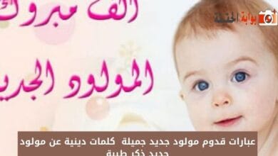 عبارات قدوم مولود جديد جميلة  كلمات دينية عن مولود جديد ذكر طيبة