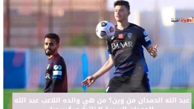 عبد الله الحمدان من وين؟ من هي والده اللاعب عبد الله الحمدان السيرة الذاتية ويكيبيديا