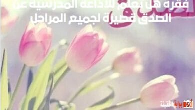 فقرة هل تعلم للاذاعة المدرسية عن الصدق قصيرة لجميع المراحل