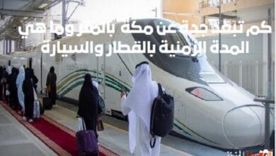 كم تبعد جدة عن مكة بالمتر وما هي المدة الزمنية بالقطار والسيارة