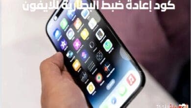 كود إعادة ضبط البطارية للايفون