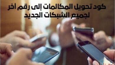 كود تحويل المكالمات إلى رقم آخر لجميع الشبكات الجديد
