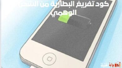 كود تفريغ البطارية من الشحن الوهمي