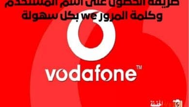 كود معرفة المتبقي من باقة الإنترنت فودافون usb مجانا