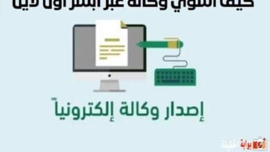 كيف اسوي وكالة عبر أبشر اون لاين .. وما هي شروط الوكالة في السعودية