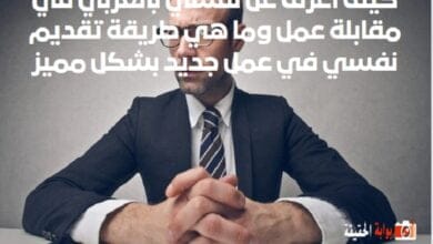 كيف اعرف عن نفسي بالعربي في مقابلة عمل وما هي طريقة تقديم نفسي في عمل جديد بشكل مميز