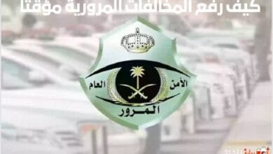 كيف رفع المخالفات المرورية مؤقتا 1446