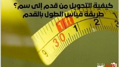 كيفية التحويل من قدم إلى سم؟ طريقة قياس الطول بالقدم
