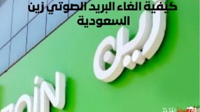 كيفية الغاء البريد الصوتي زين السعودية 1446