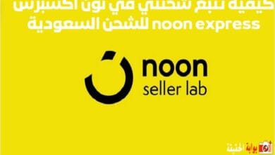 كيفية تتبع شحنتي في نون اكسبرس noon express للشحن السعودية