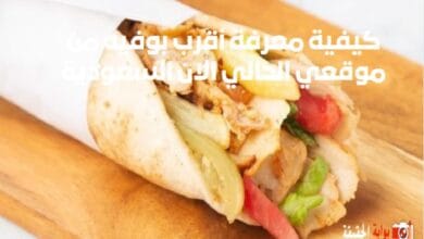 كيفية معرفة أقرب بوفيه من موقعي الحالي الان السعودية