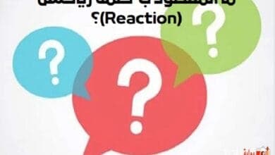 ما المقصود ب كلمة رياكشن (Reaction)؟