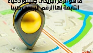 ما هو الرمز البريدي صبيا والاحياء التابعة لها الرقم البريدي صبيا